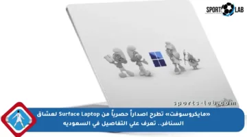 «مايكروسوفت» تطرح إصداراً حصرياً من Surface Laptop لعشاق السنافر.. تعرف على التفاصيل في السعودية